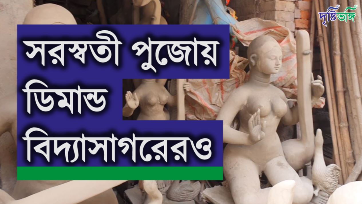 সরস্বতী পুজোয় ডিমান্ড বিদ্যাসাগরেরও