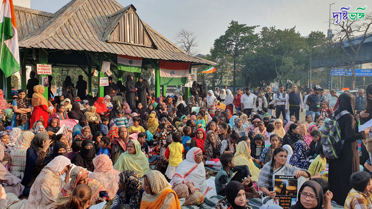 কলকাতার শাহীন বাগের দাবী আচ্ছে দিন’ ফেরত নিয়ে আমাদের সেই পুরনো ‘খারাপ দিন