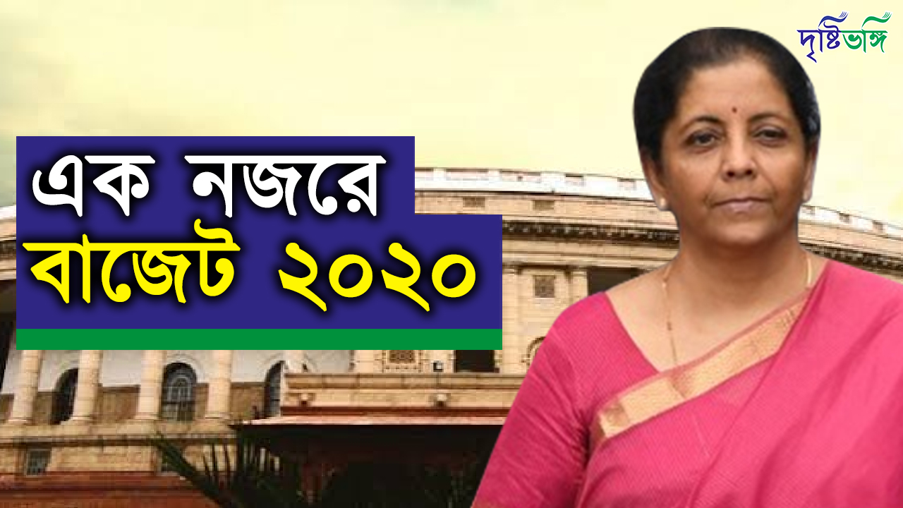এক নজরে কেন্দ্রীয় বাজেট ২০২০