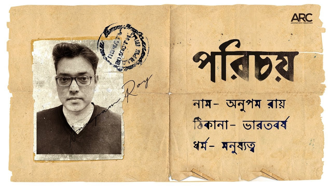 ‘ধর্মের শিকলে মানুষকে বেঁধো না’, মানবতার জয়গান অনুপম রায়ের