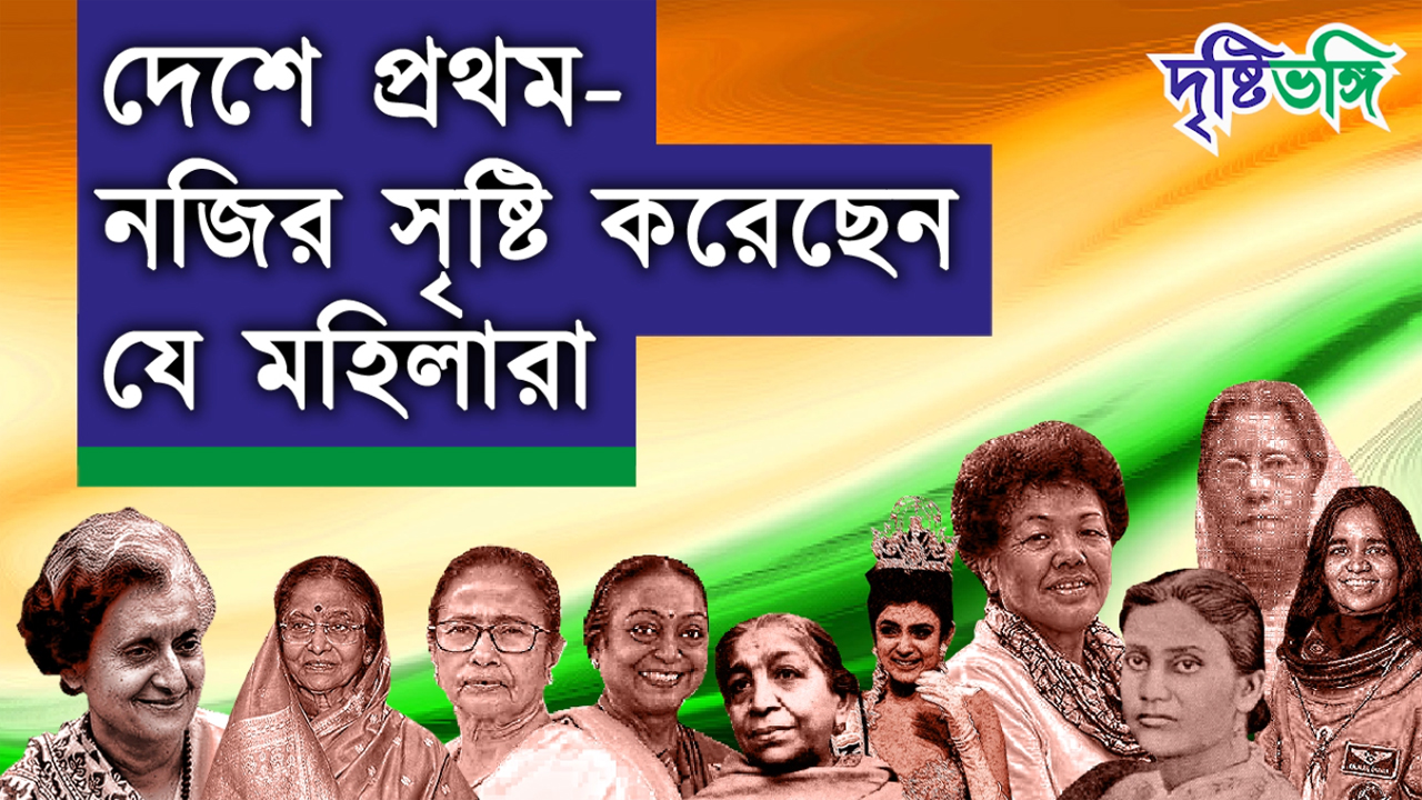 দেশে প্রথম – নজির সৃষ্টি করেছেন যে মহিলারা