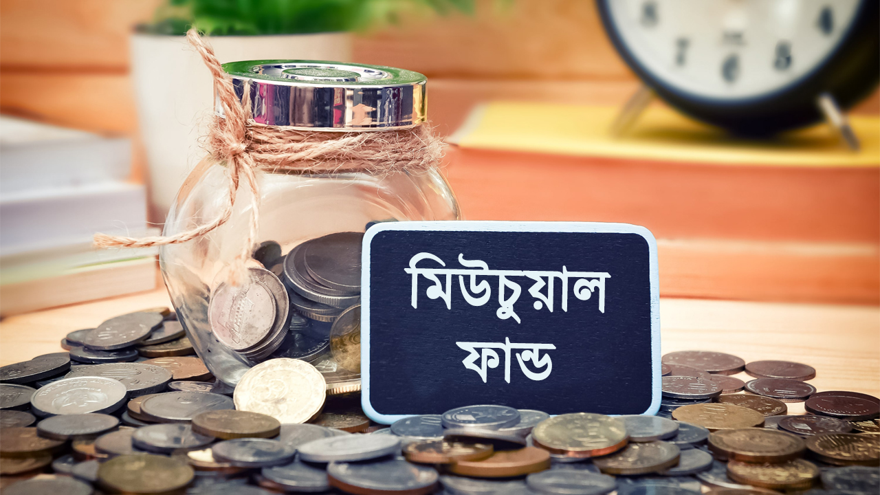 এজেন্ট ছাড়াই ডাইরেক্ট মিউচুয়াল ফান্ডে বিনিয়োগ করুন