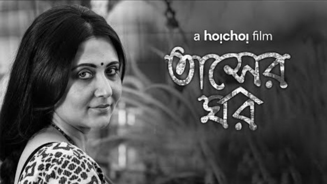 আসছে তাসের ঘর – এই প্রথম একক অভিনয় স্বস্তিকার