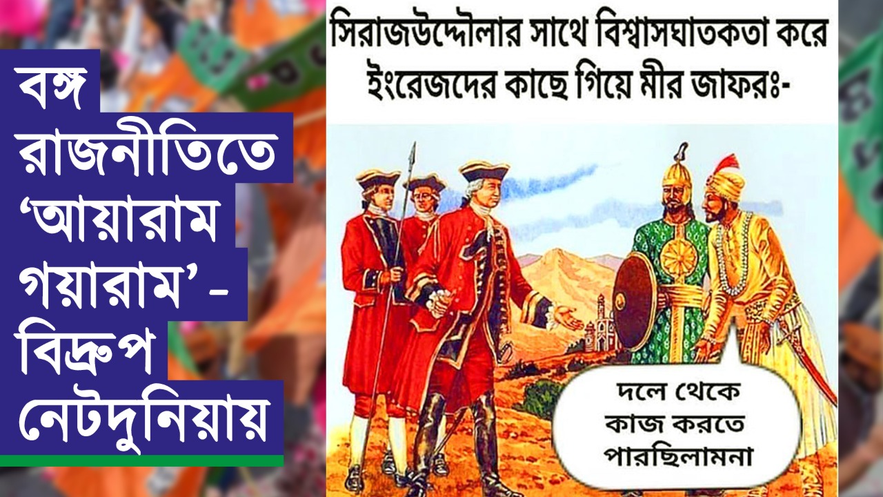 বঙ্গ রাজনীতিতে ‘আয়ারাম গয়ারাম’ – বিদ্রুপ নেটদুনিয়ায়