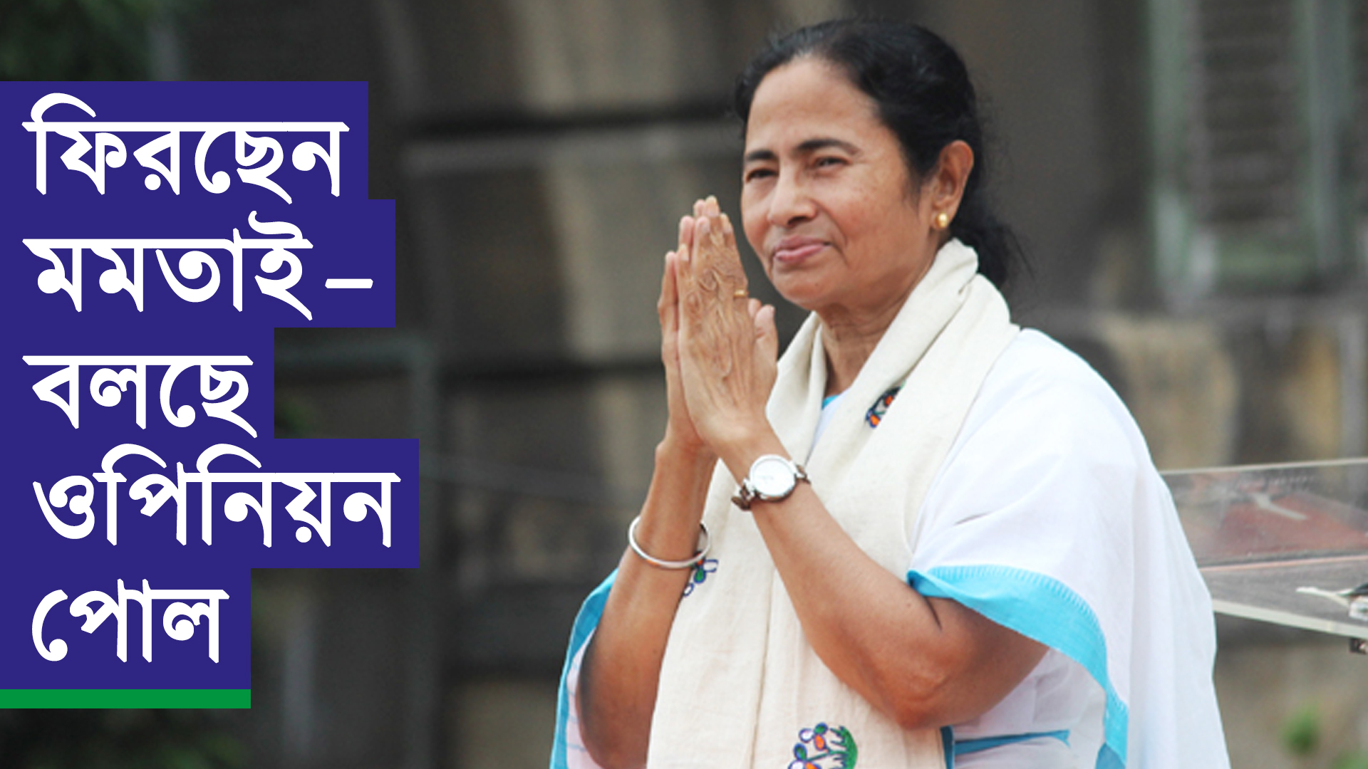 ফিরছেন মমতাই – বলছে ওপিনিয়ন পোল