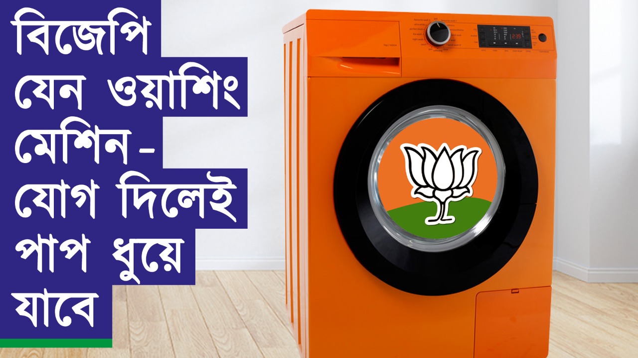 বিজেপি যেন ওয়াশিং মেশিন – যোগ দিলেই পাপ ধুয়ে যাবে