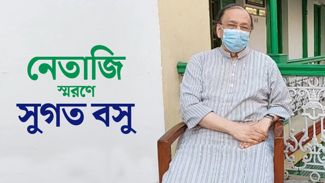 সংকীর্ণ জাতীয়তাবাদের বিরোধিতা করেছেন নেতাজি: সুগত বসু