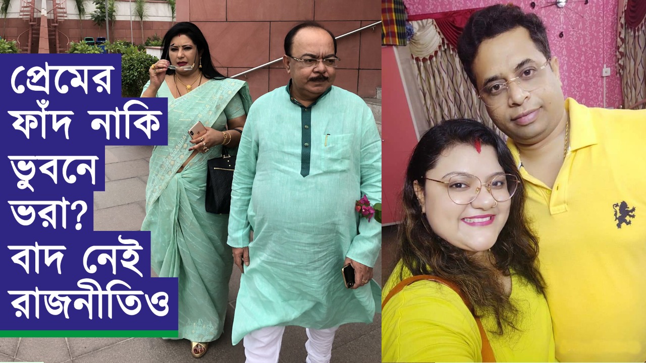প্রেমের ফাঁদ নাকি ভুবনে ভরা? বাদ নেই রাজনীতিও