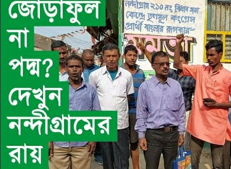 ‘প্রার্থী’ মমতা নাকি ‘মীরজাফর’ শুভেন্দু? নন্দীগ্রাম কাকে চায়?