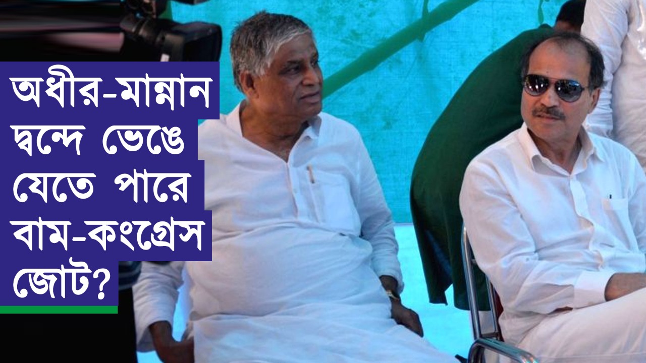 অধীর-মান্নান দ্বন্দে ভেঙে যেতে পারে বাম-কংগ্রেস জোট? জোর জল্পনা