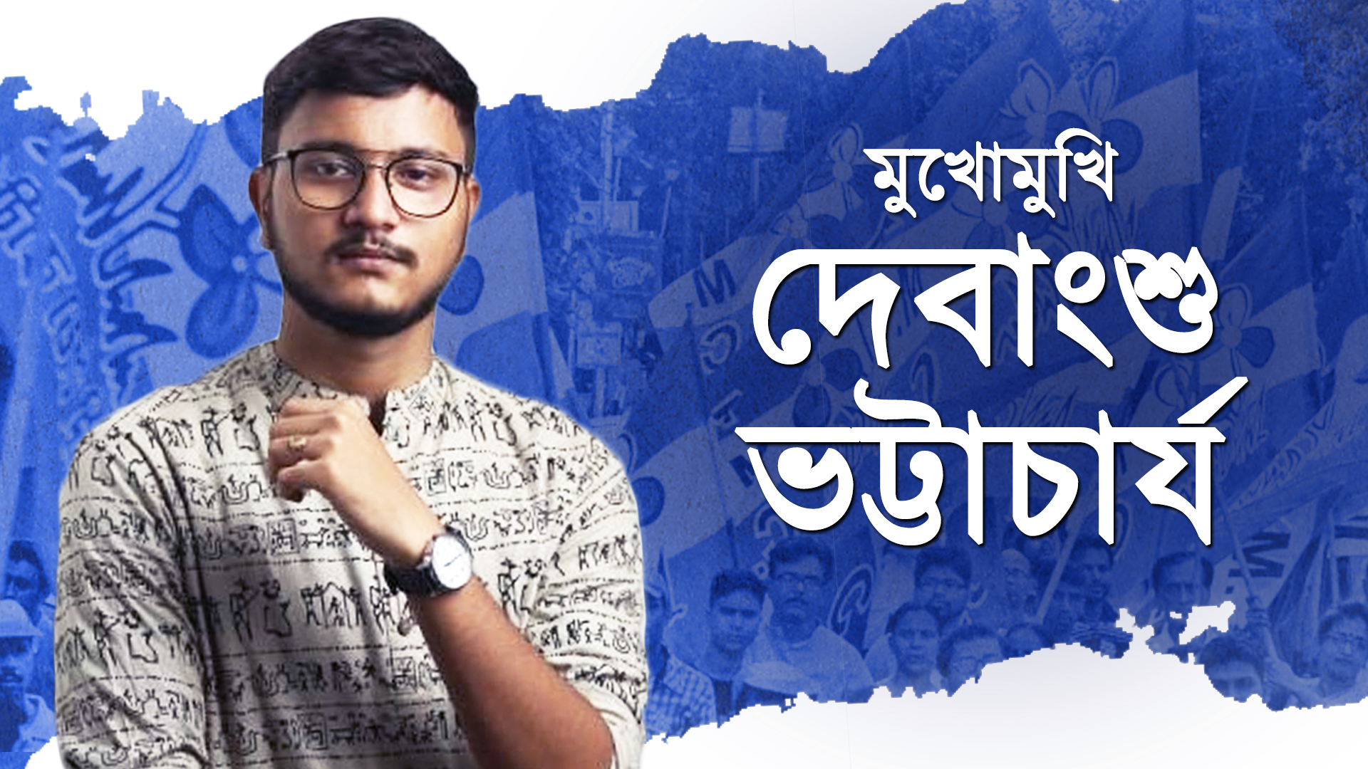 মুখোমুখি দেবাংশু ভট্টাচার্য