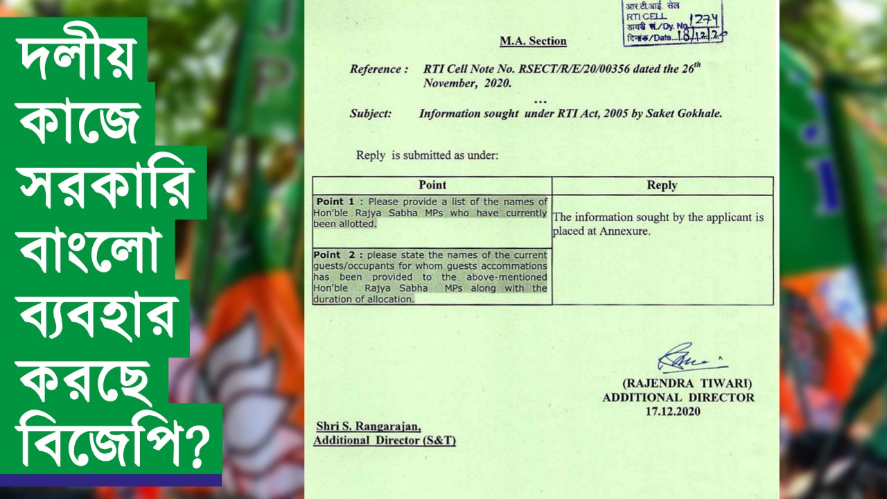 দলীয় কাজে সরকারি বাংলো ব্যবহার করছে বিজেপি?