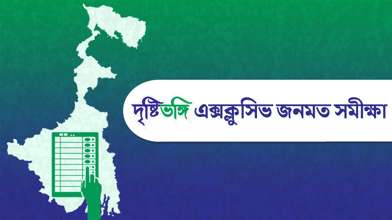 ক্ষমতায় ফিরছেন মমতা, বলছে দৃষ্টিভঙ্গির এক্সক্লুসিভ জনমত সমীক্ষা