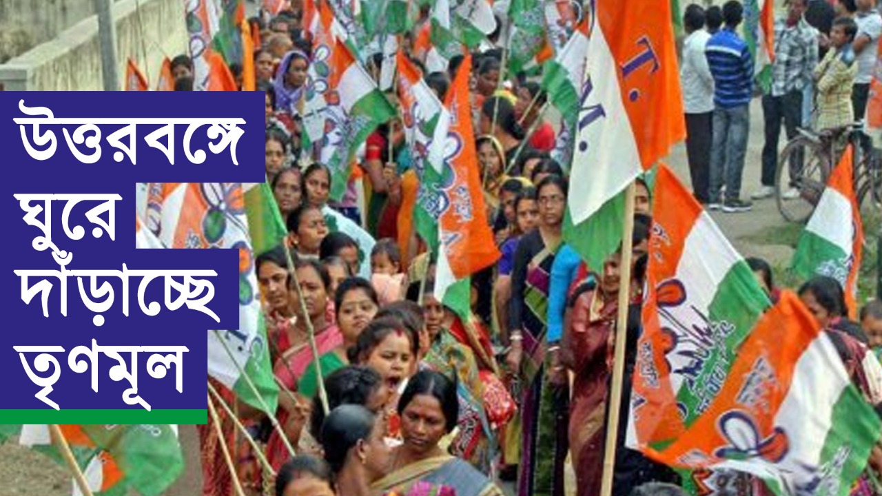উত্তরবঙ্গে ঘুরে দাঁড়াচ্ছে তৃণমূল
