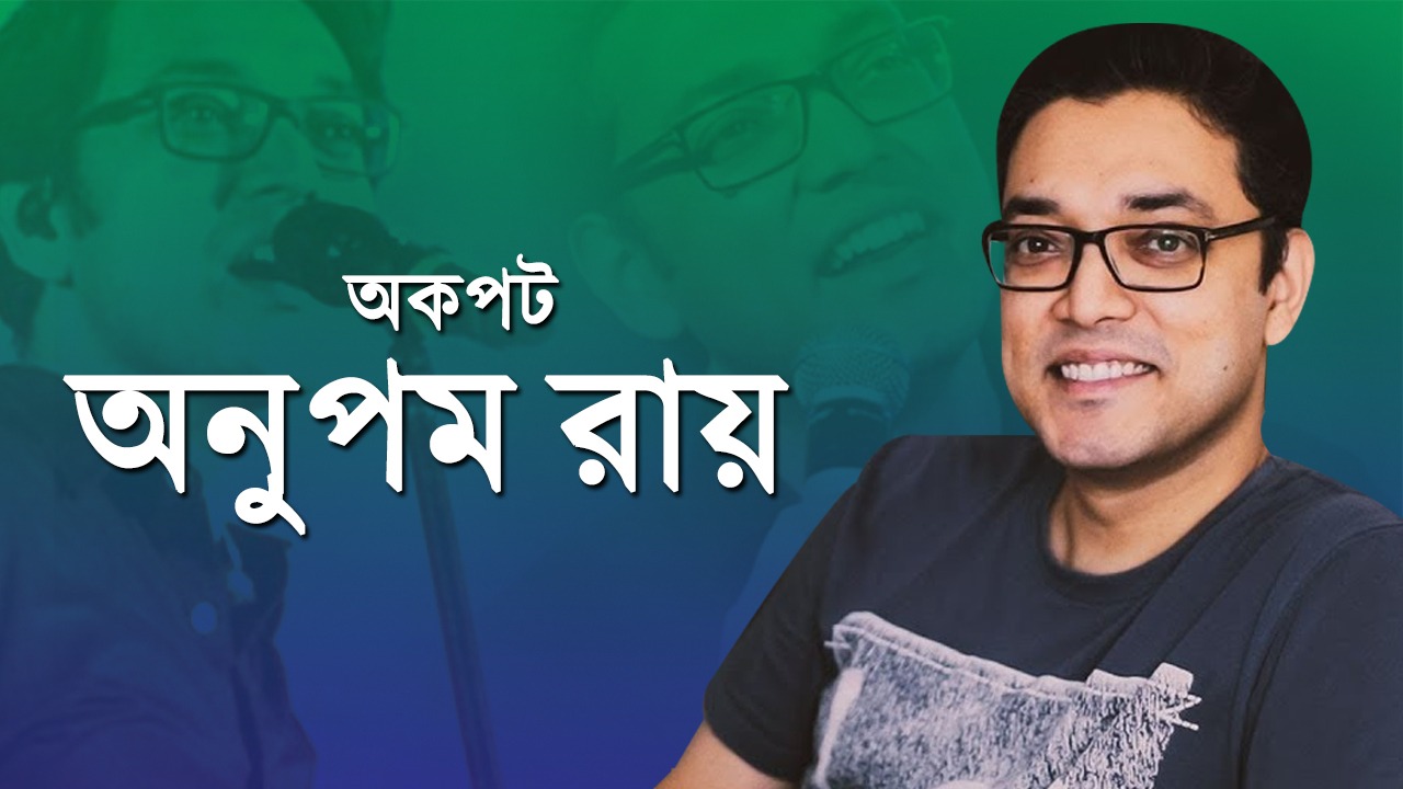 লকডাউনে শিল্পীদের দুরাবস্থা নিয়ে কী বললেন অনুপম?