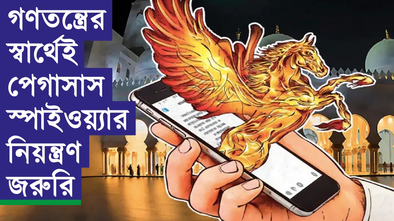 গণতন্ত্রের স্বার্থেই পেগাসাস স্পাইওয়্যার নিয়ন্ত্রণ জরুরি