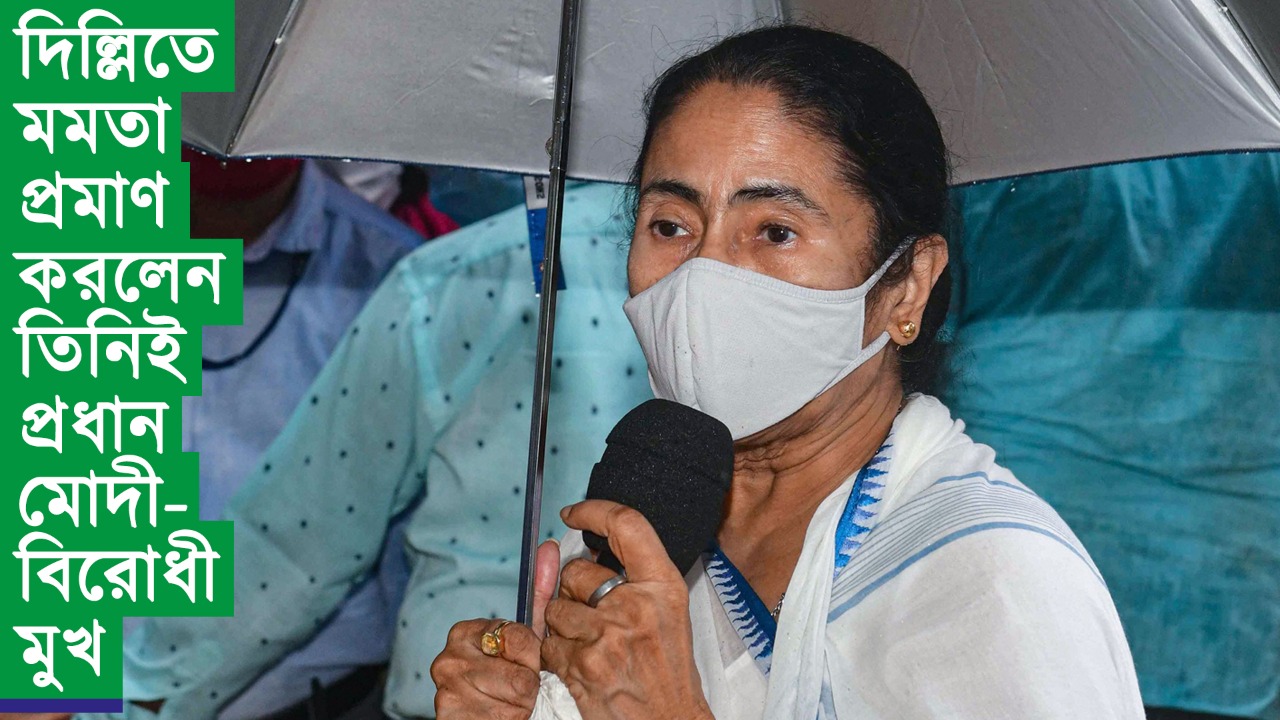 দিল্লিতে মমতা প্রমাণ করলেন তিনিই প্রধান মোদী-বিরোধী মুখ