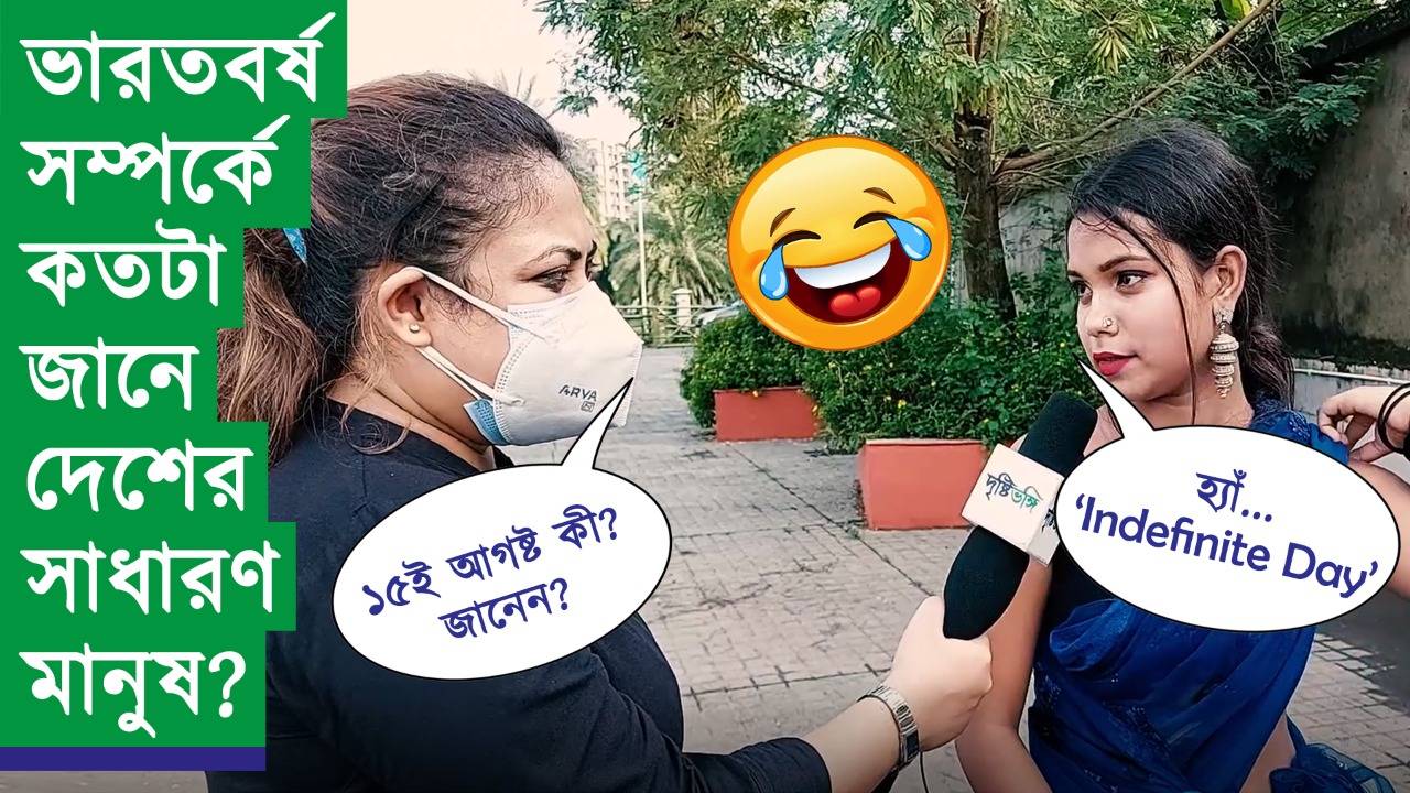 স্বাধীনতার ৭৫ বছর – ভারতবর্ষ সম্পর্কে কতটা জানে সাধারণ মানুষ?