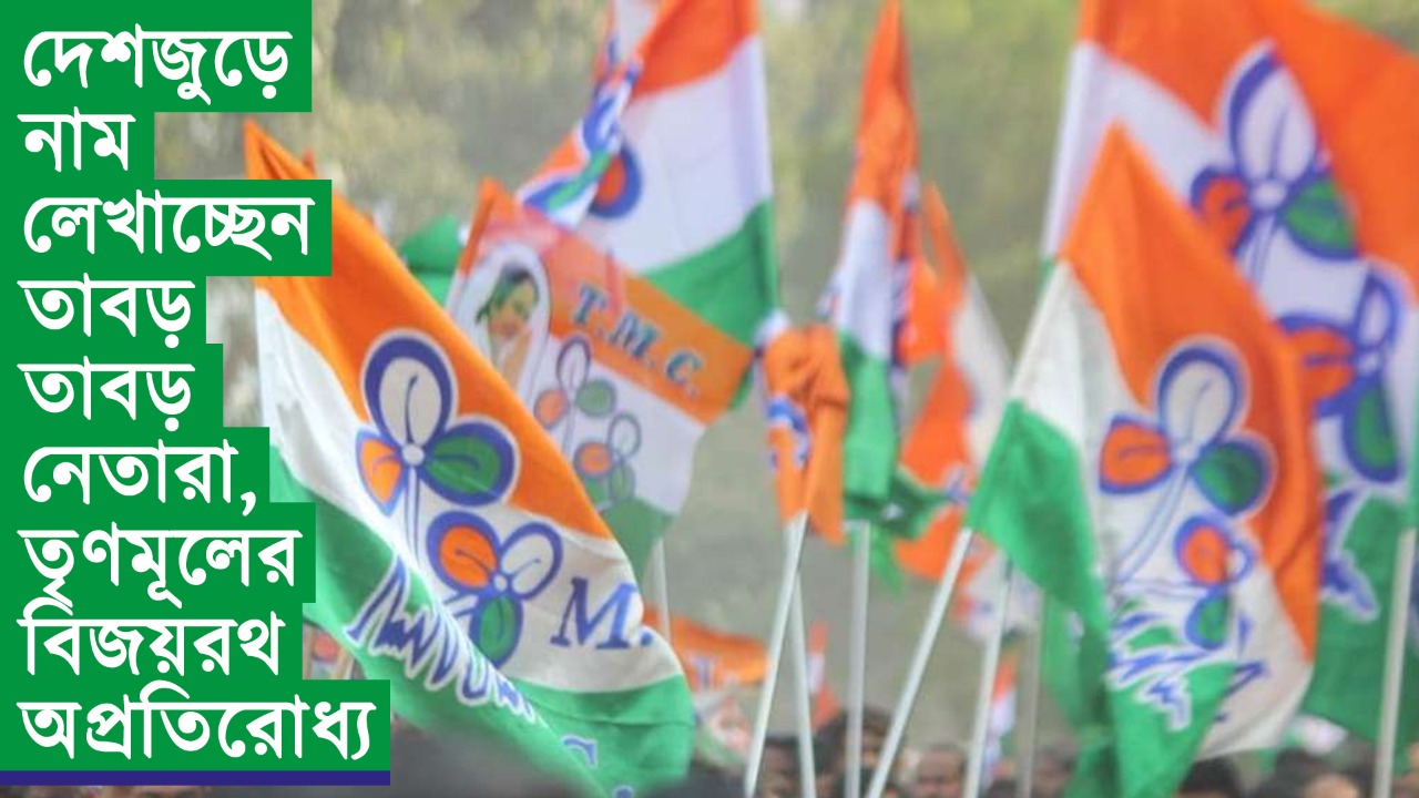 দেশজুড়ে নাম লেখাচ্ছেন তাবড় তাবড় নেতারা, তৃণমূলের বিজয়রথ অপ্রতিরোধ্য