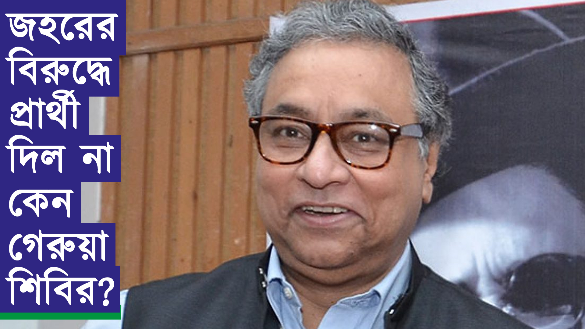 জহরের বিরুদ্ধে প্রার্থী দিল না কেন গেরুয়া শিবির?