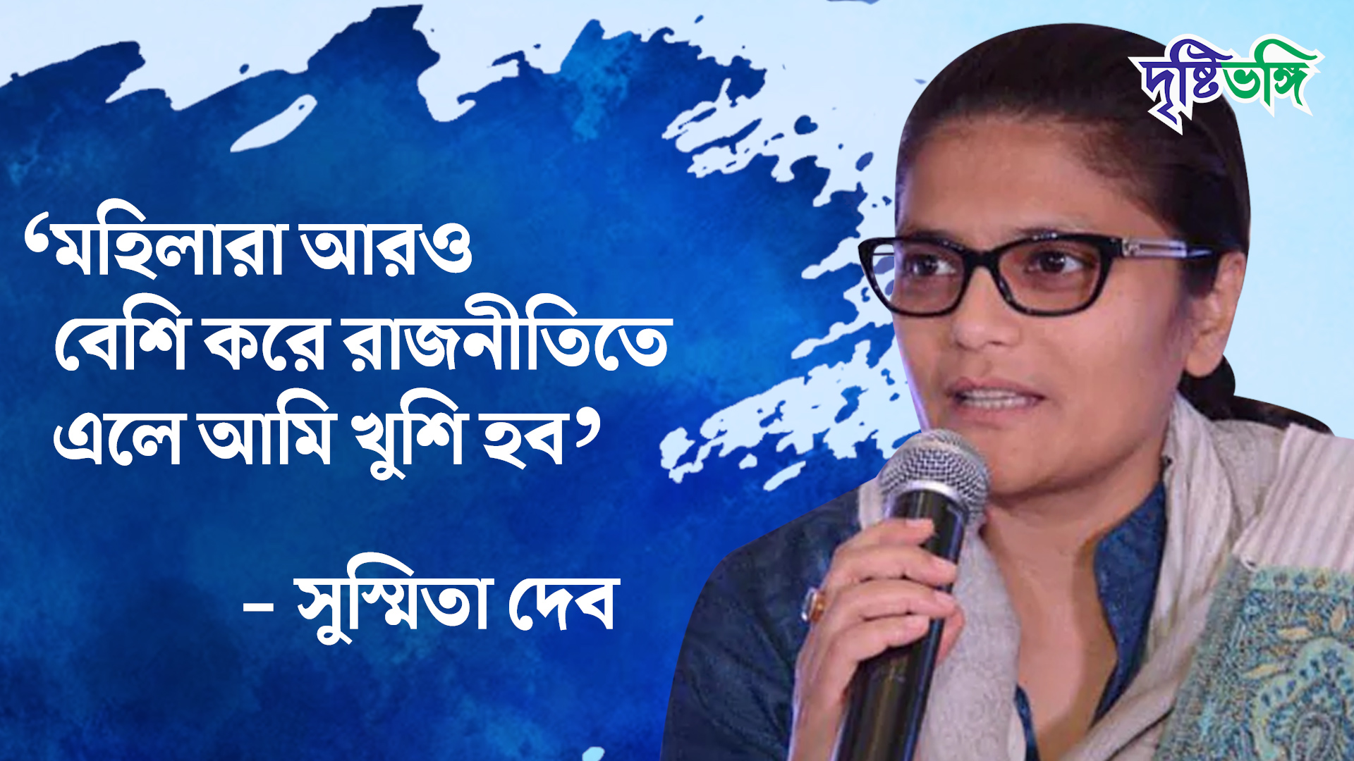 “মহিলারা আরও বেশি করে রাজনীতিতে এলে আমি খুশি হব” মুখোমুখি সুস্মিতা দেব