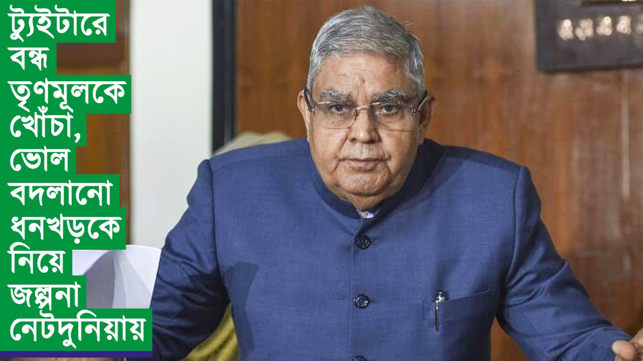 ট্যুইটারে বন্ধ তৃণমূলকে খোঁচা, ভোল বদলানো ধনখড়কে নিয়ে জল্পনা নেটদুনিয়ায়