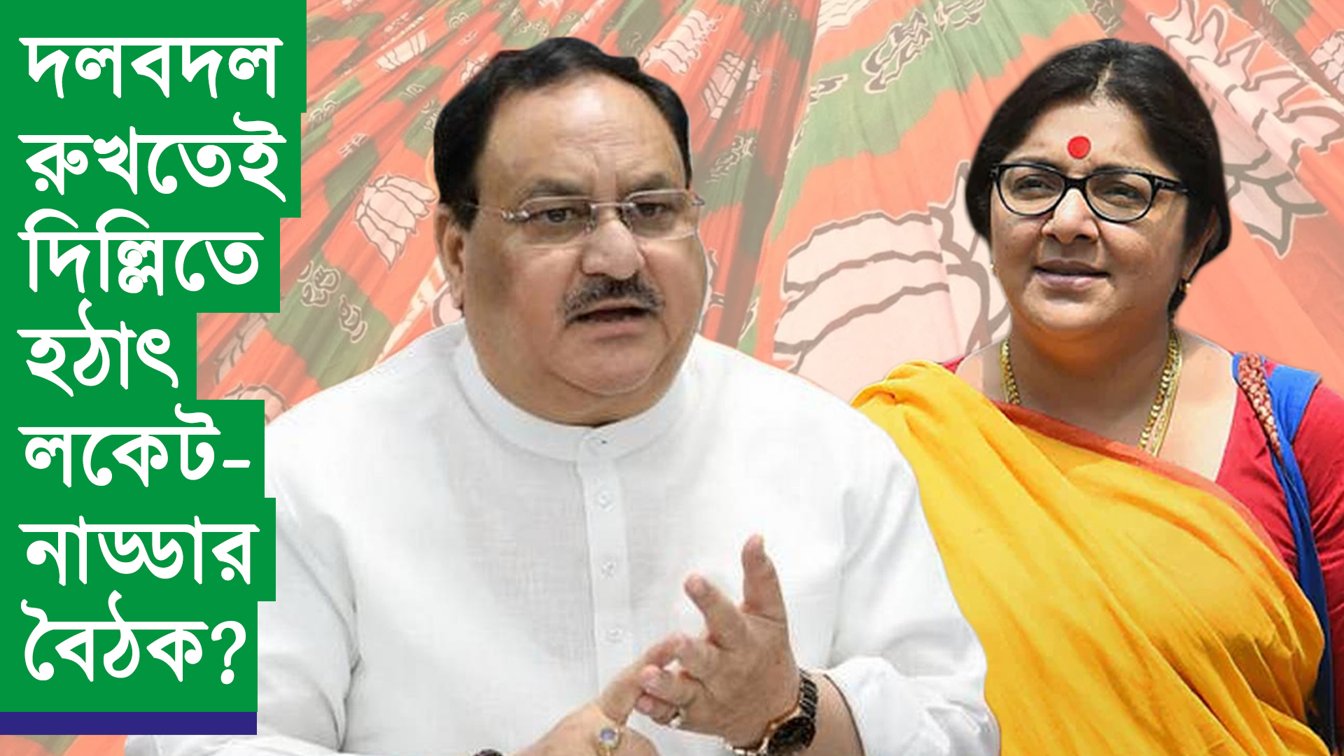 দলবদল রুখতেই দিল্লিতে হঠাৎ লকেট-নাড্ডার বৈঠক?