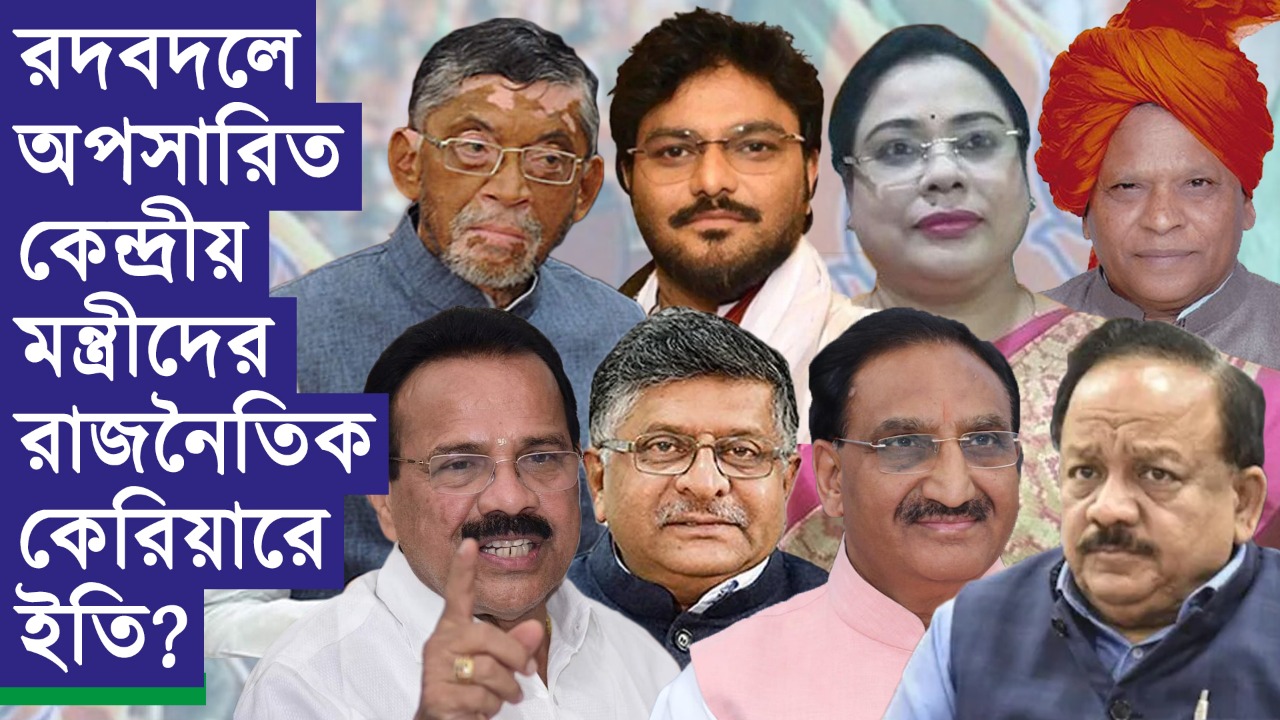 রদবদলে অপসারিত কেন্দ্রীয় মন্ত্রীদের রাজনৈতিক কেরিয়ারে ইতি?