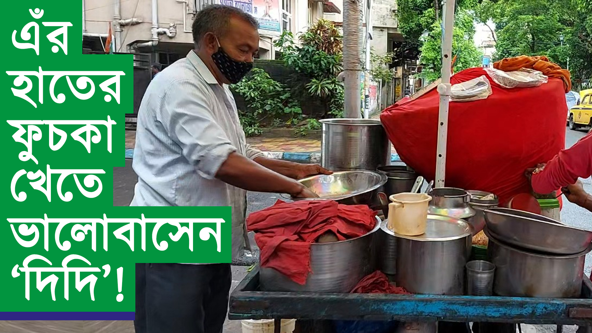 এঁর হাতের ফুচকা খেতে ভালোবাসেন দিদি!