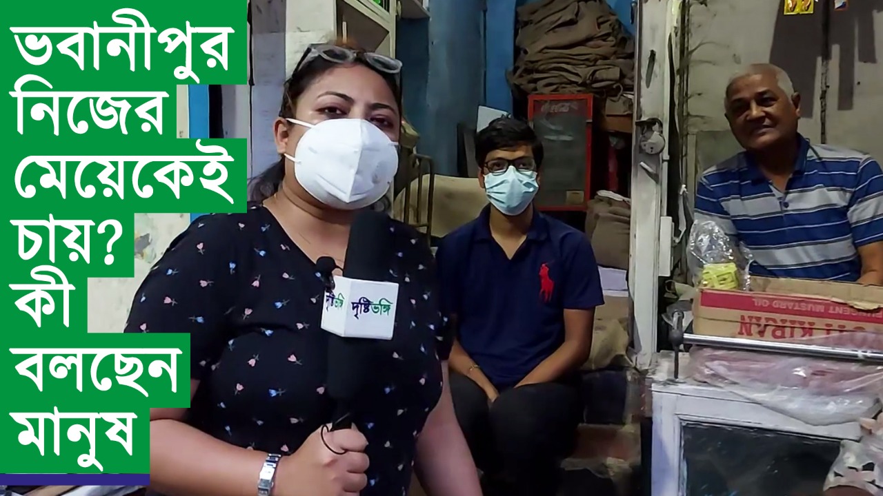 ভবানীপুর নিজের মেয়েকেই চায়?