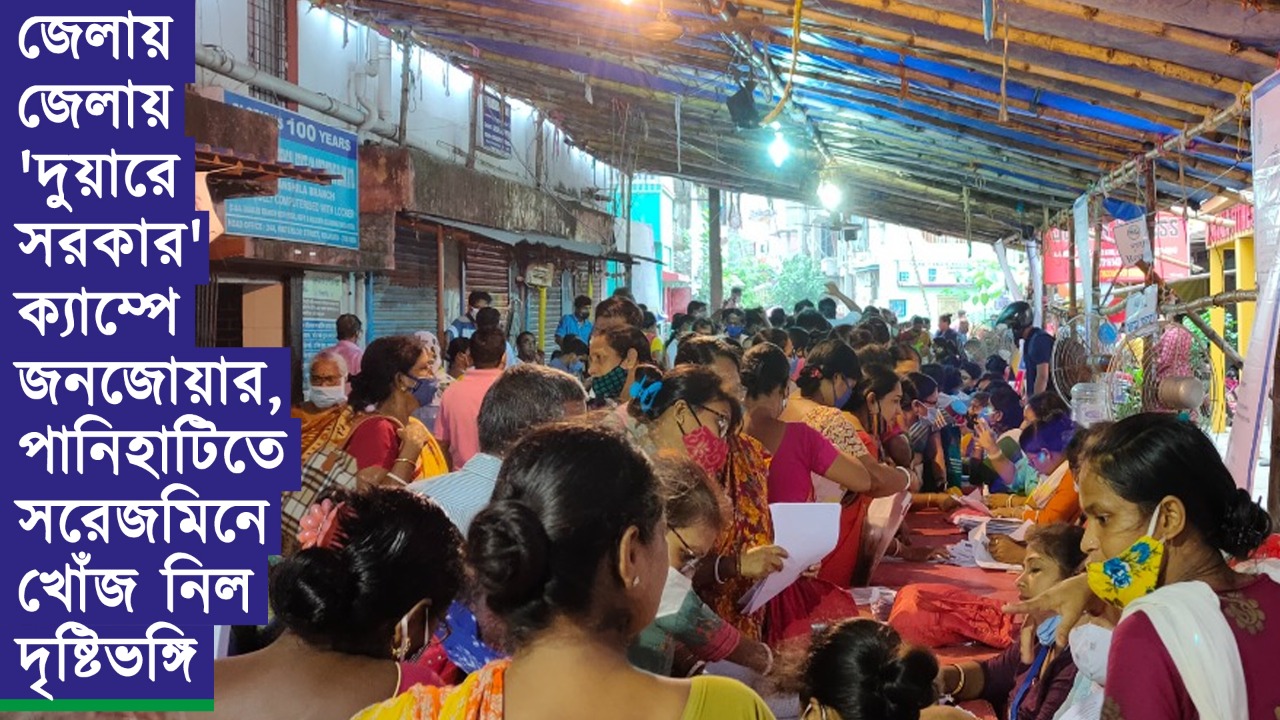 দুয়ারে সরকারে জনপ্লাবন – কী বলছেন বাংলার জনতা?