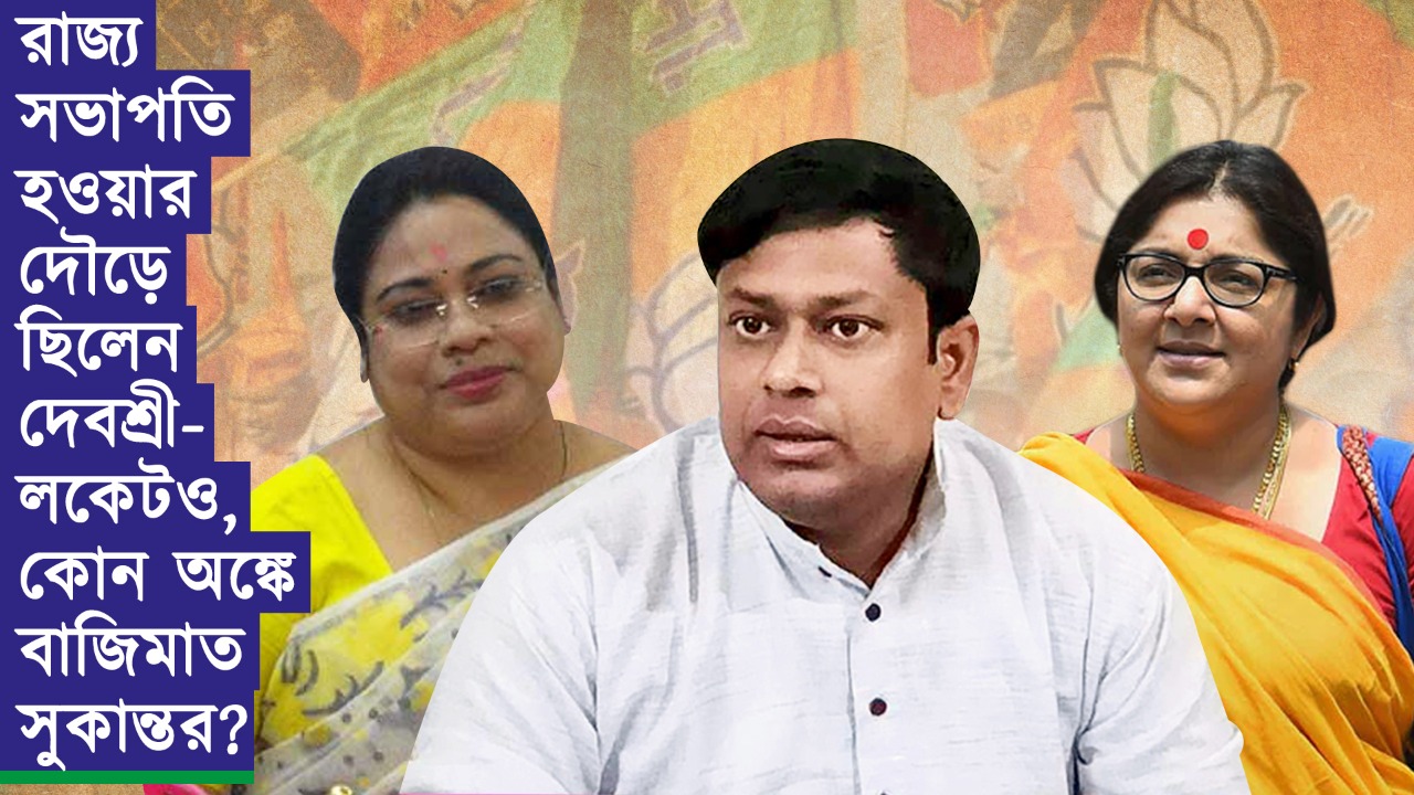 রাজ্য সভাপতি হওয়ার দৌড়ে ছিলেন দেবশ্রী-লকেটও, কোন অঙ্কে বাজিমাত সুকান্তর?