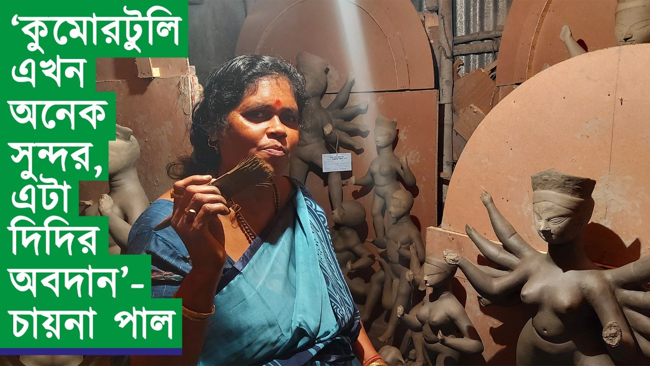 ‘কুমোরটুলি এখন অনেক সুন্দর, এটা দিদির অবদান’ – মহিলা মৃৎশিল্পী চায়না পাল