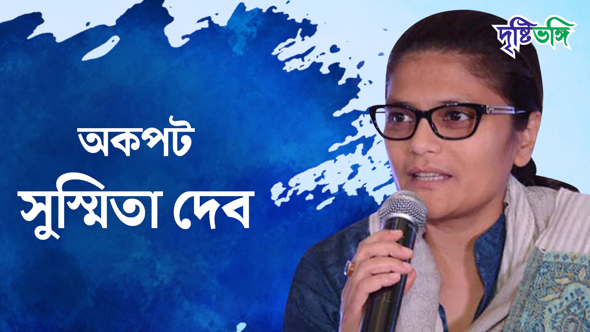 ‘আমায় মনোনীত করে মমতা সামাজিক বার্তা দিলেন’ অকপট সুস্মিতা দেব