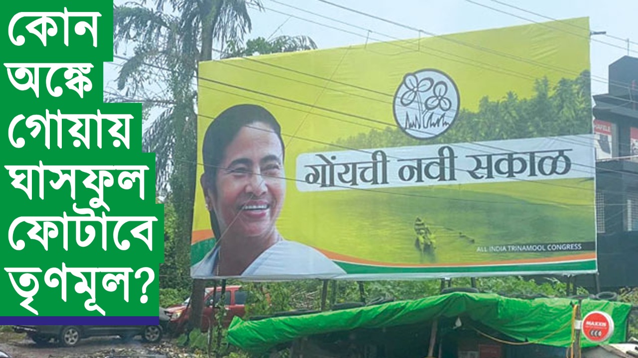 কোন অঙ্কে গোয়ায় ঘাসফুল ফোটাবে তৃণমূল?