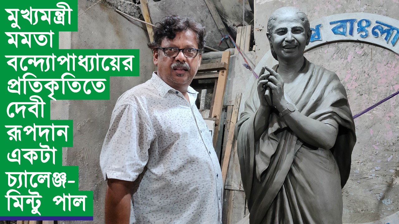 রাজ্যের মুখ্যমন্ত্রী মমতা বন্দ্যোপাধ্যায়ের প্রতিকৃতিতে দেবী রূপদান একটা চ্যালেঞ্জ – মিন্টু পাল