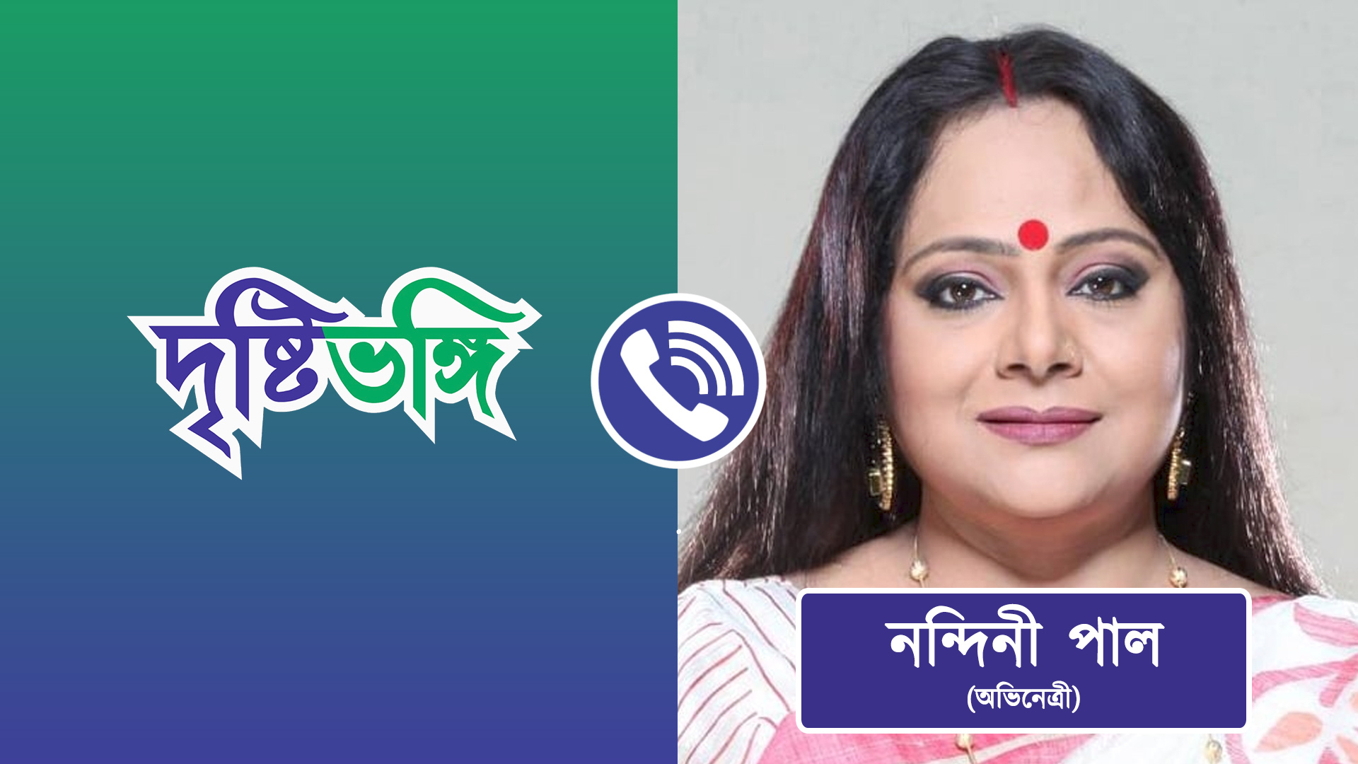 তাপস পালের জন্মবার্ষিকীতে দৃষ্টিভঙ্গির সাথে আলাপচারিতায় নন্দিনী পাল