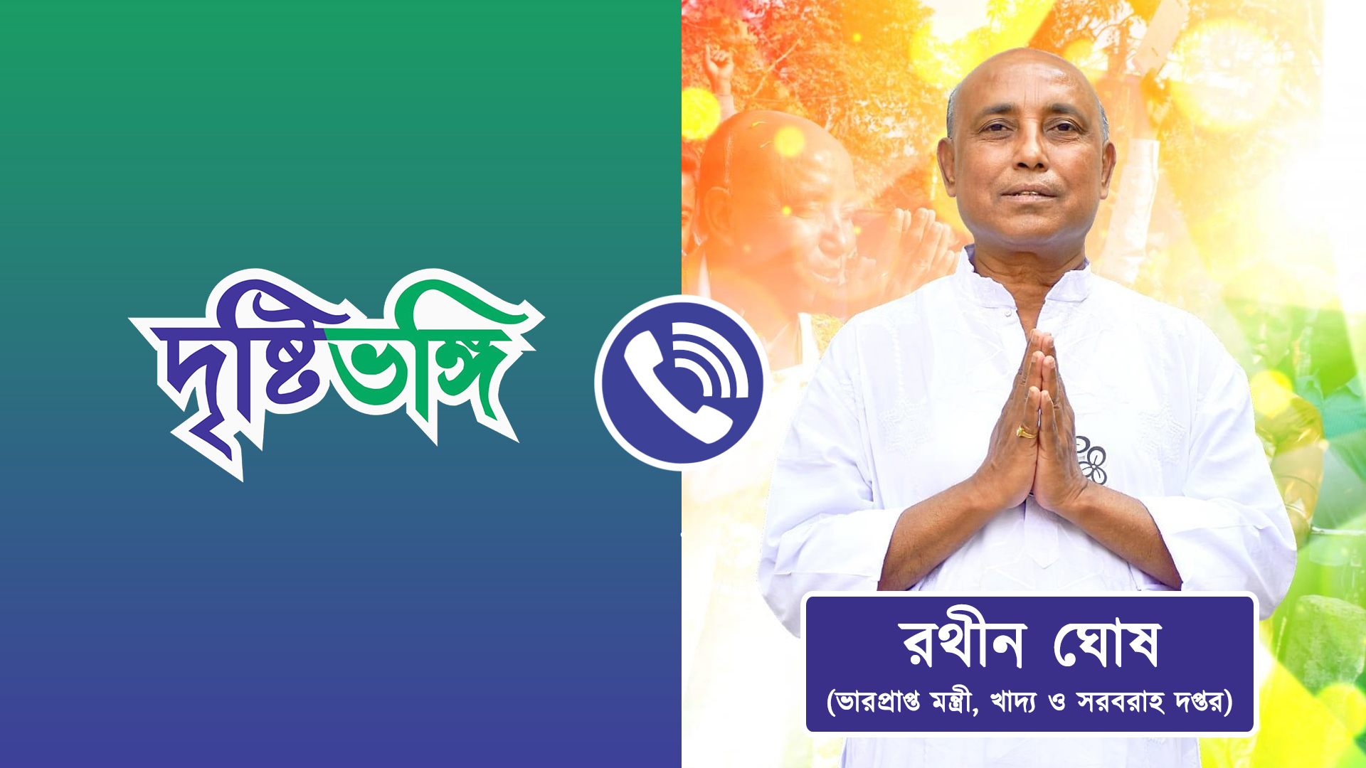 মুখ্যমন্ত্রীর পরিকল্পনাকে বাস্তবায়িত করছে খাদ্য দপ্তর: দুয়ারে রেশন প্রসঙ্গে রথীন ঘোষ