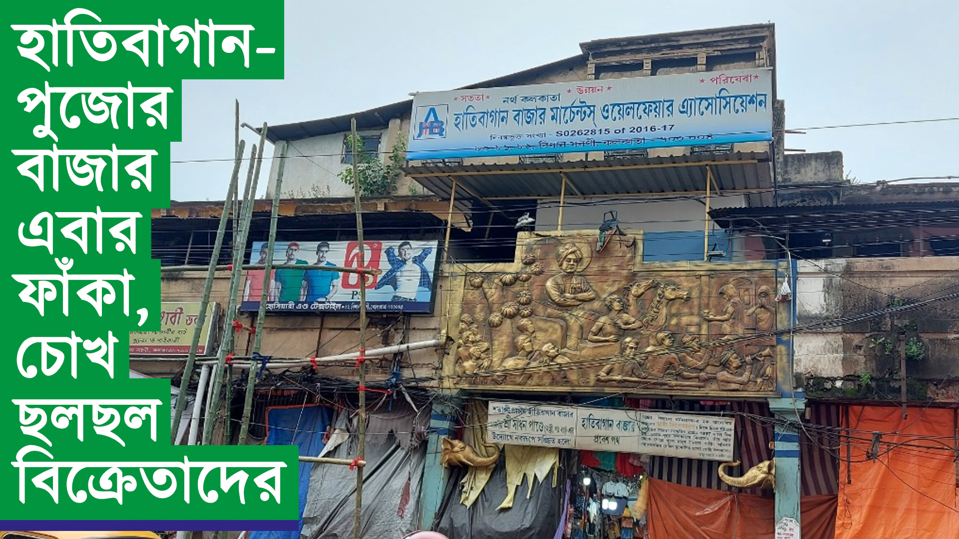 হাতিবাগান – পুজোর বাজার এবার ফাঁকা, চোখ ছলছল বিক্রেতাদের