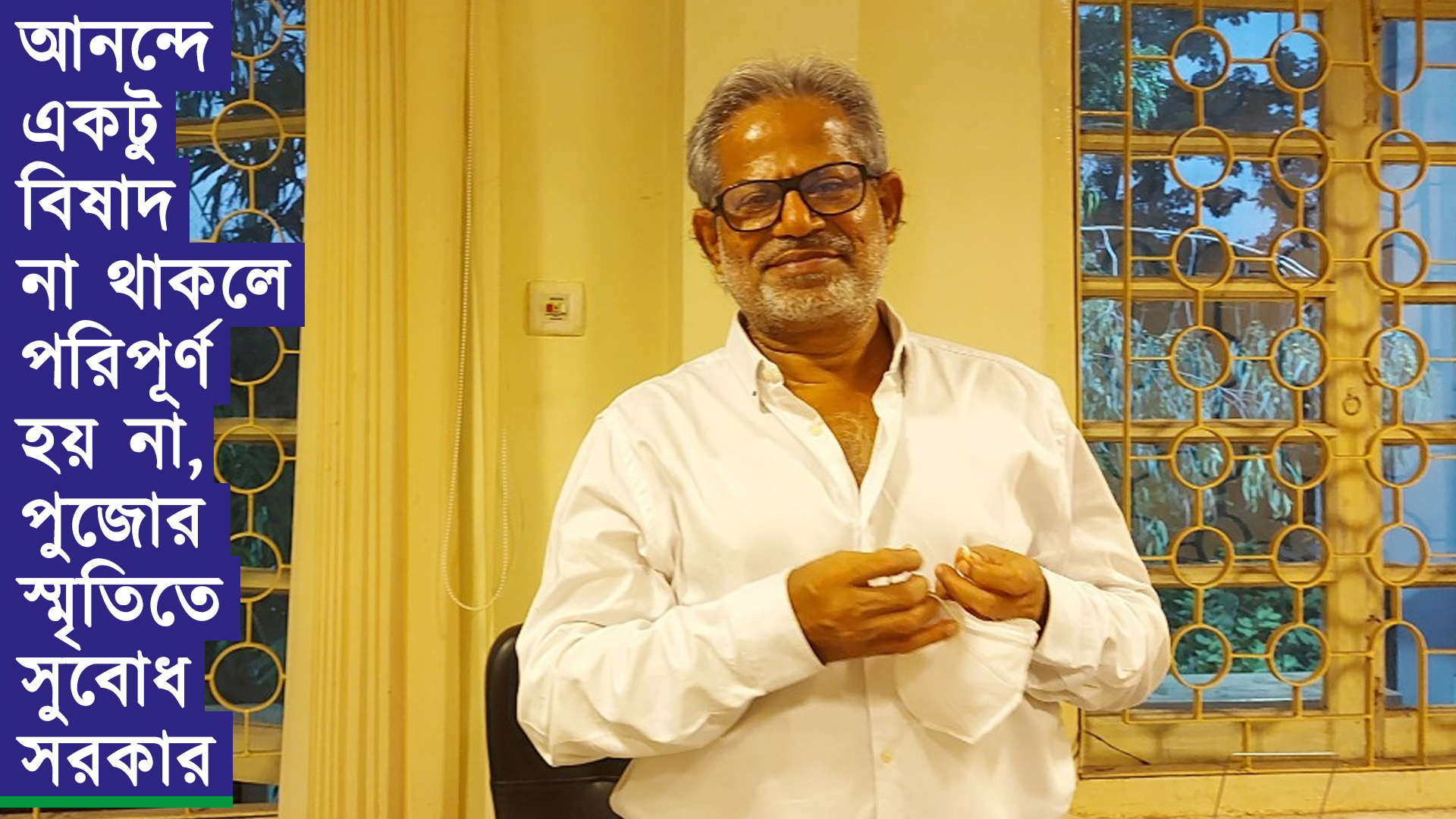 আনন্দে একটু বিষাদ না থাকলে পরিপূর্ণ হয় না, পুজোর স্মৃতিতে সুবোধ সরকার