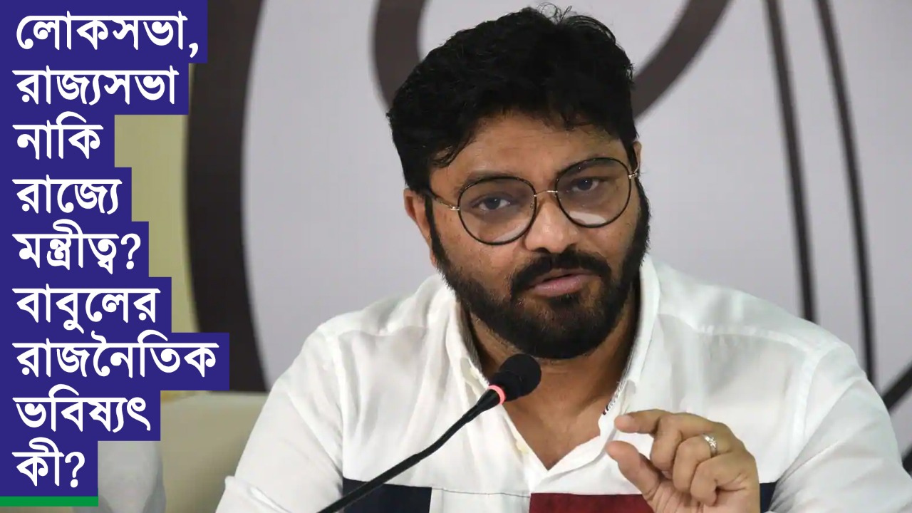 লোকসভা, রাজ্যসভা নাকি রাজ্যে মন্ত্রীত্ব? বাবুলের রাজনৈতিক ভবিষ্যৎ কী?