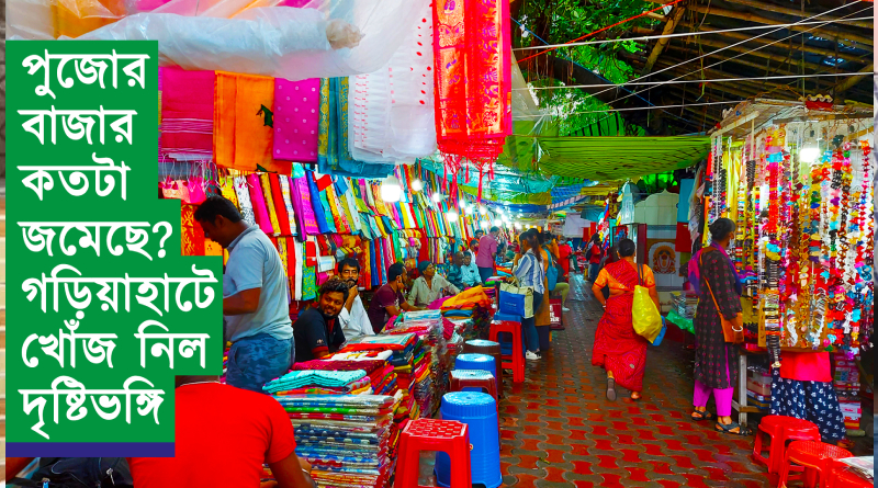 পুজোর বাজার কতটা জমেছে? গড়িয়াহাটে খোঁজ নিল দৃষ্টিভঙ্গি