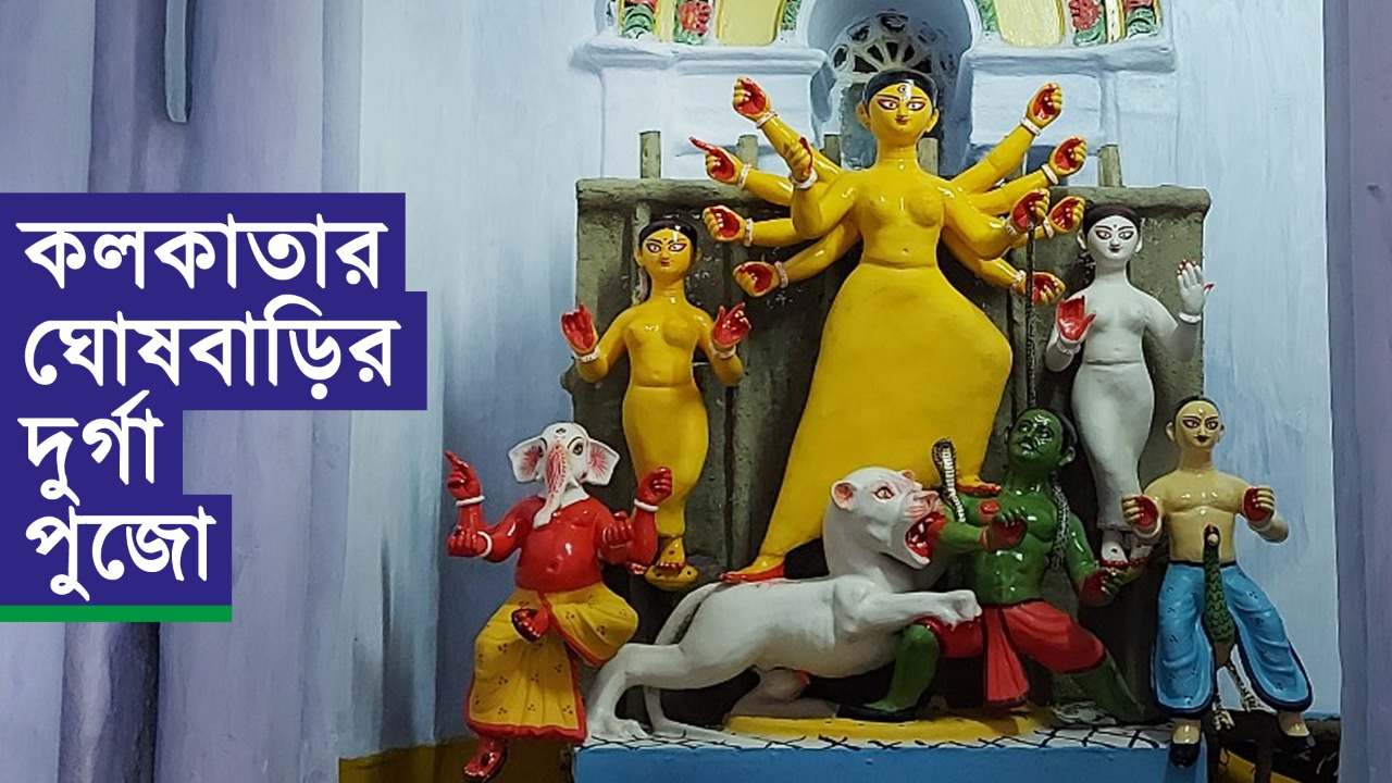 কলকাতার ঘোষবাড়ির দুর্গা পুজো