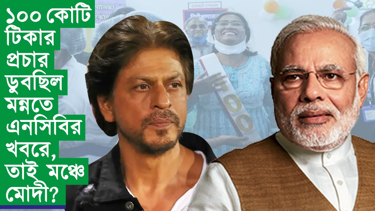 ১০০ কোটি টিকার প্রচার ডুবছিল মন্নতে এনসিবির খবরে, তাই মঞ্চে মোদী?