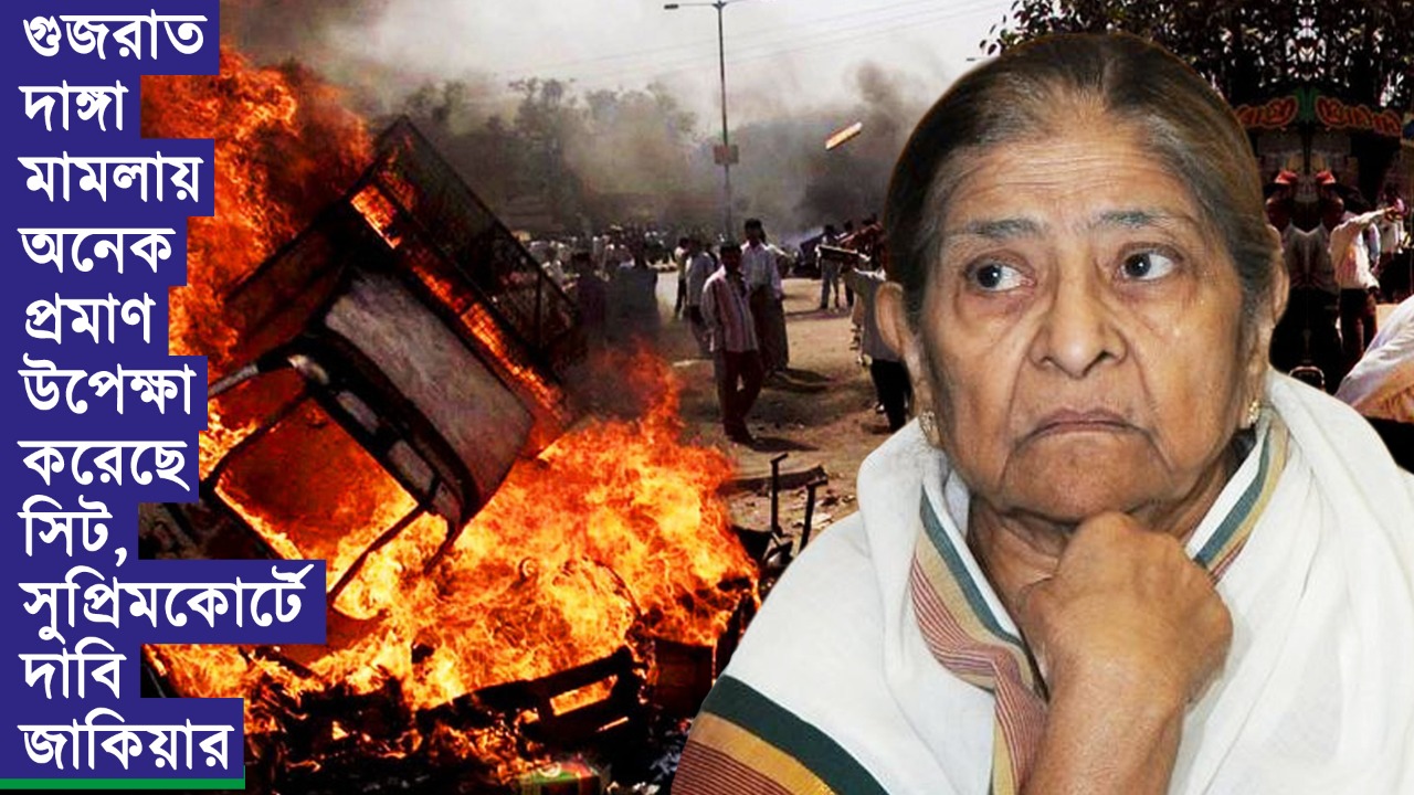 গুজরাত দাঙ্গা মামলায় অনেক প্রমাণ উপেক্ষা করেছে সিট, সুপ্রিমকোর্টে দাবি জাকিয়ার