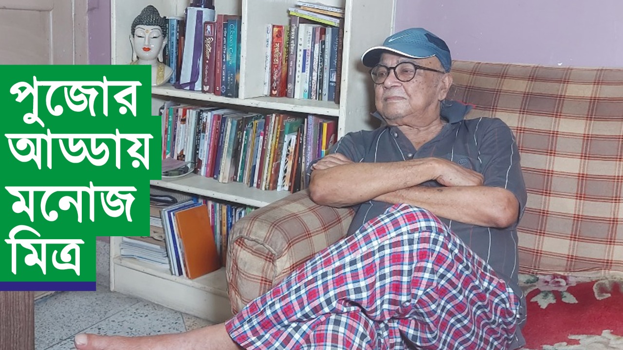 দৃষ্টিভঙ্গির পুজোর আড্ডায় মনোজ মিত্র