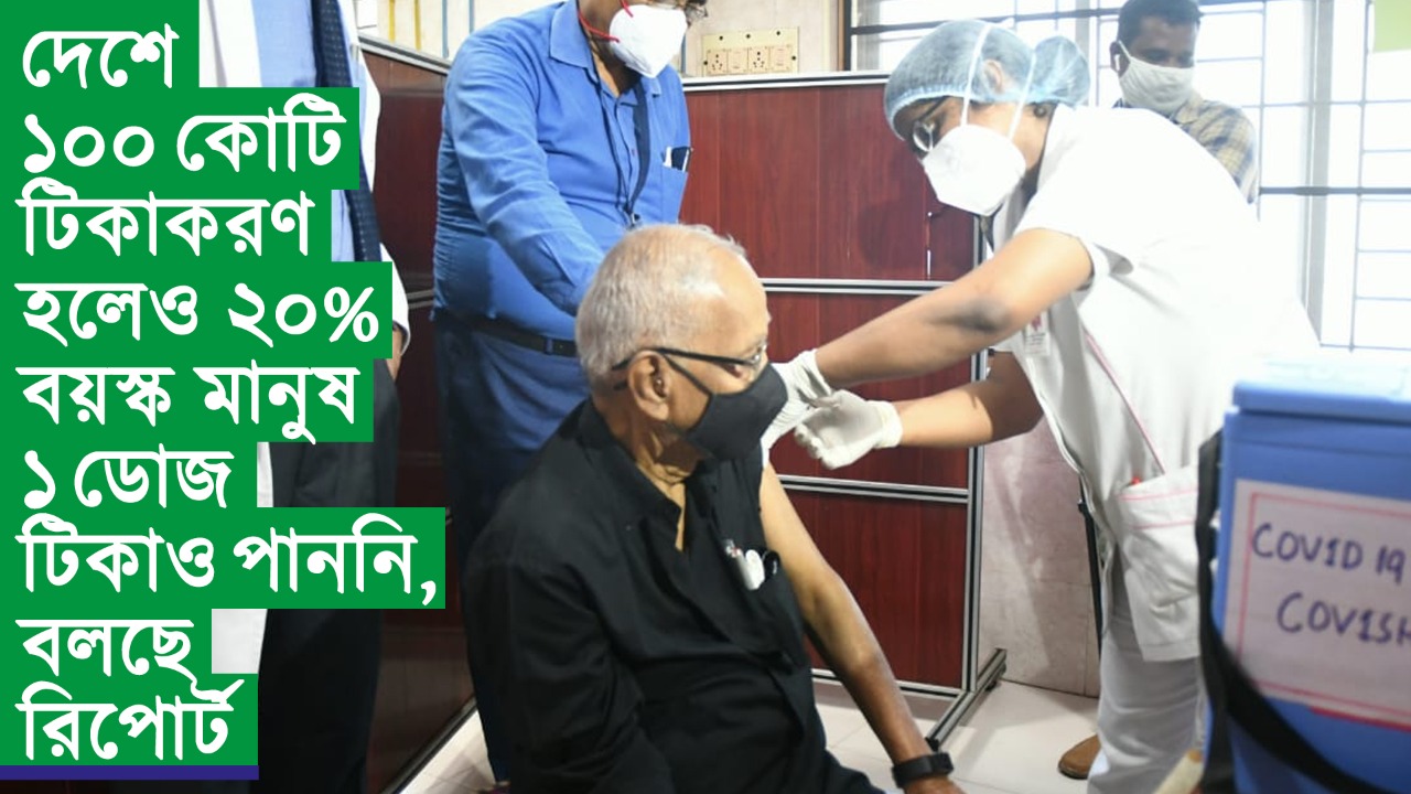 দেশে ১০০ কোটি টিকাকরণ হলেও ২০% বয়স্ক মানুষ ১ ডোজ় টিকাও পাননি, বলছে রিপোর্ট