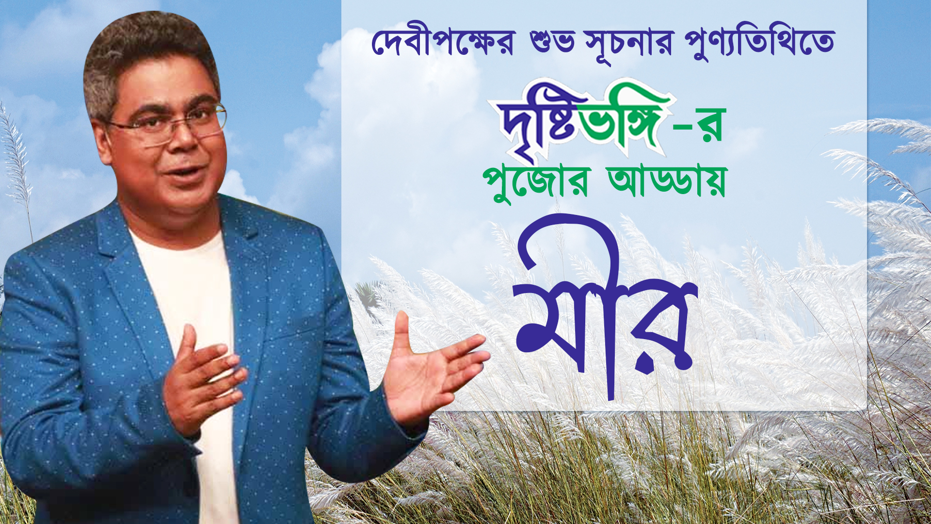 দেবীপক্ষের শুভ সূচনার পুণ্যতিথিতে দৃষ্টিভঙ্গির পুজোর আড্ডায় মীর