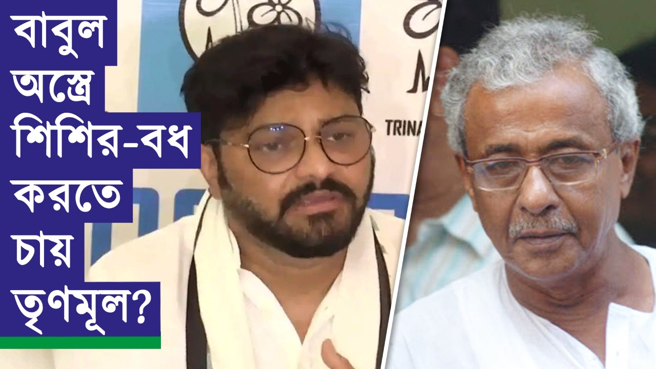 বাবুল অস্ত্রে শিশির-বধ করতে চায় তৃণমূল?