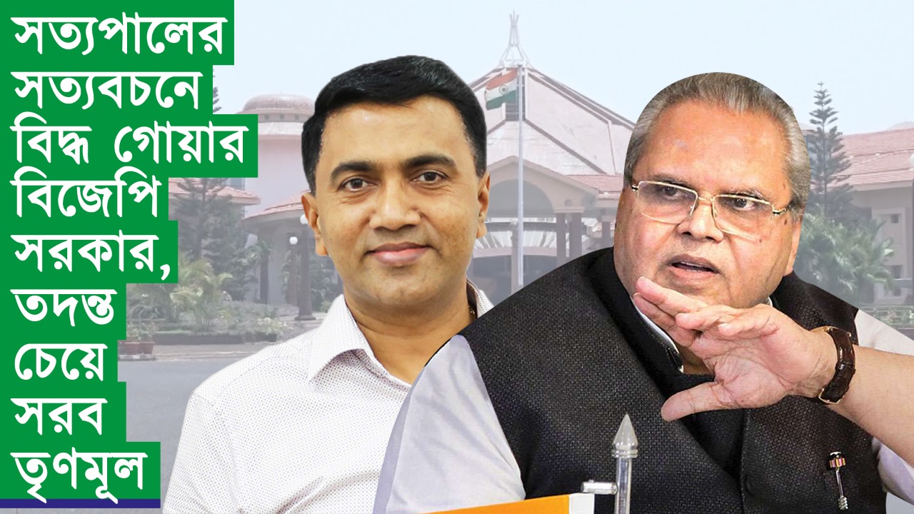 সত্যপালের সত্যবচনে বিদ্ধ গোয়ার বিজেপি সরকার, তদন্ত চেয়ে সরব তৃণমূল